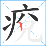 痥笔顺分解图片8