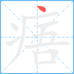 痦笔顺分解图片1