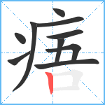 痦笔顺分解图片10