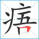 痦笔顺分解图片11