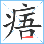 痦笔顺分解图片12