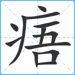 痦笔顺分解图片13