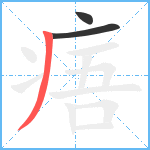 痦笔顺分解图片3