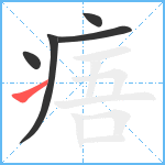 痦笔顺分解图片5