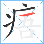 痦笔顺分解图片6