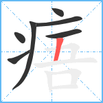 痦笔顺分解图片7