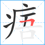 痦笔顺分解图片8