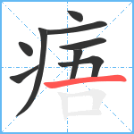 痦笔顺分解图片9