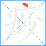 痧笔顺分解图片1