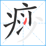 痧笔顺分解图片10