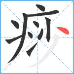 痧笔顺分解图片11