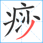 痧笔顺分解图片12