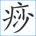 痧笔顺分解图片13