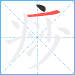 痧笔顺分解图片2