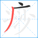 痧笔顺分解图片3