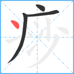 痧笔顺分解图片4