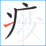 痧笔顺分解图片5