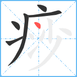 痧笔顺分解图片6