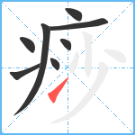 痧笔顺分解图片8