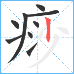 痧笔顺分解图片9