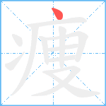 痩笔顺分解图片1