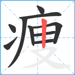 痩笔顺分解图片10