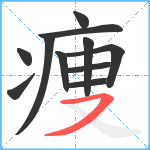 痩笔顺分解图片11