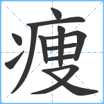 痩笔顺分解图片13