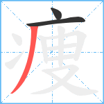 痩笔顺分解图片3