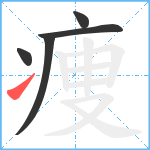 痩笔顺分解图片5