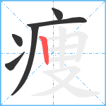 痩笔顺分解图片6