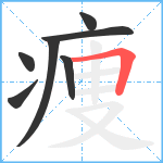 痩笔顺分解图片7