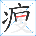 痩笔顺分解图片8