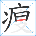 痩笔顺分解图片9