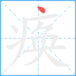 痪笔顺分解图片1