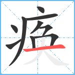 痪笔顺分解图片10