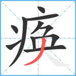 痪笔顺分解图片11