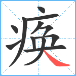 痪笔顺分解图片12