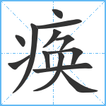 痪笔顺分解图片13