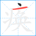 痪笔顺分解图片2