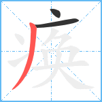 痪笔顺分解图片3