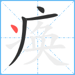 痪笔顺分解图片4