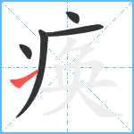 痪笔顺分解图片5