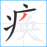 痪笔顺分解图片6