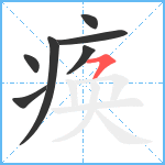 痪笔顺分解图片7