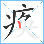 痪笔顺分解图片8