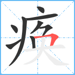 痪笔顺分解图片9