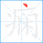 痫笔顺分解图片1