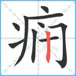 痫笔顺分解图片10