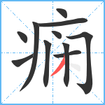 痫笔顺分解图片11